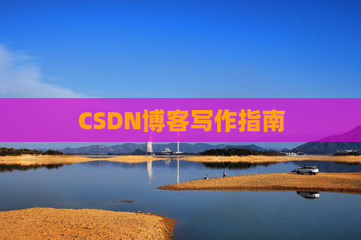 CSDN博客写作指南